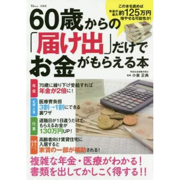 ６０歳からの「届け出」だけでお金がもらえる本