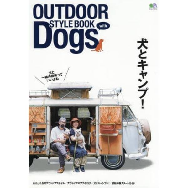 ＯＵＴＤＯＯＲ　ＳＴＹＬＥ　ＢＯＯＫ　ｗｉｔｈ　Ｄｏｇｓ　犬とキャンプ！　自然とあそぶ、犬とあそぶ