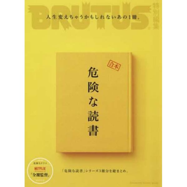 合本危険な読書