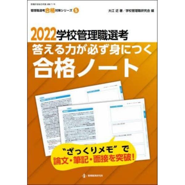 学校管理職選考答える力が必ず身につく合格ノート　２０２２