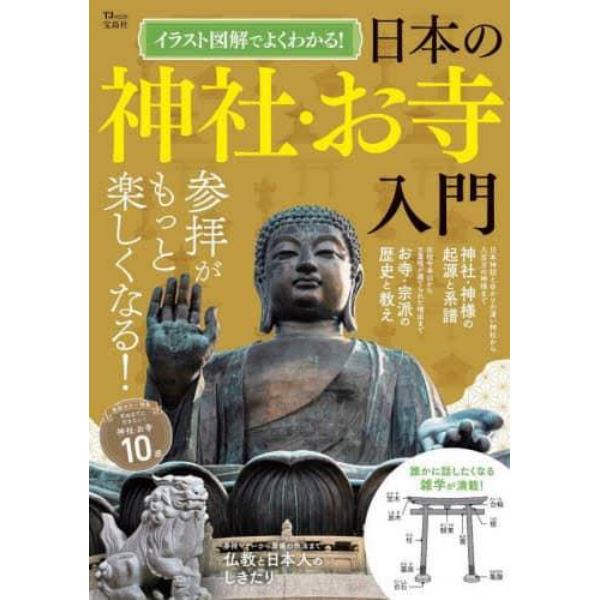 イラスト図解でよくわかる！日本の神社・お寺入門