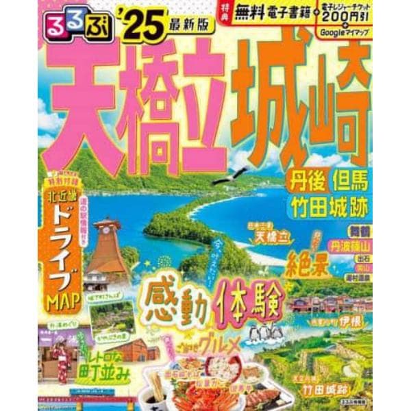 るるぶ天橋立城崎　丹後　但馬　竹田城跡　’２５