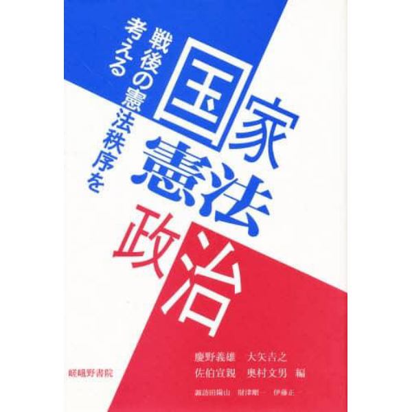 国家・憲法・政治　戦後の憲法秩序を考える