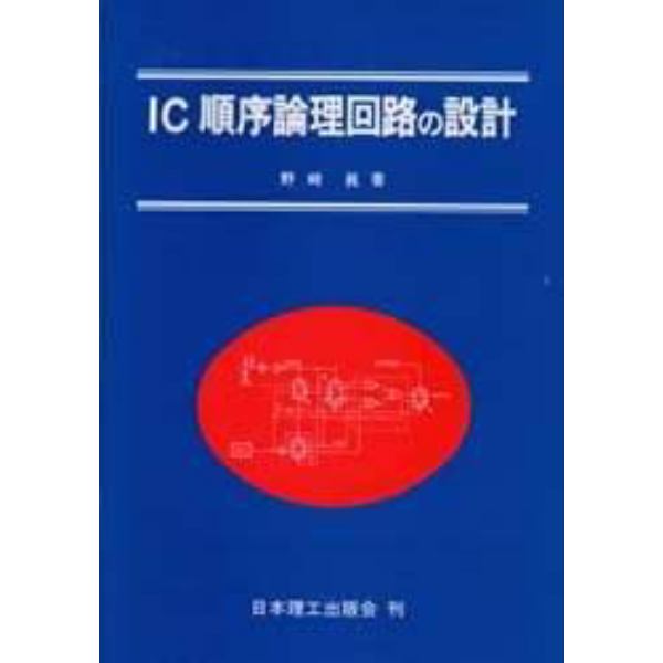 ＩＣ順序論理回路の設計