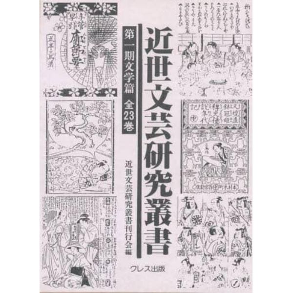 近世文芸研究叢書　一期　文学篇　１回全７