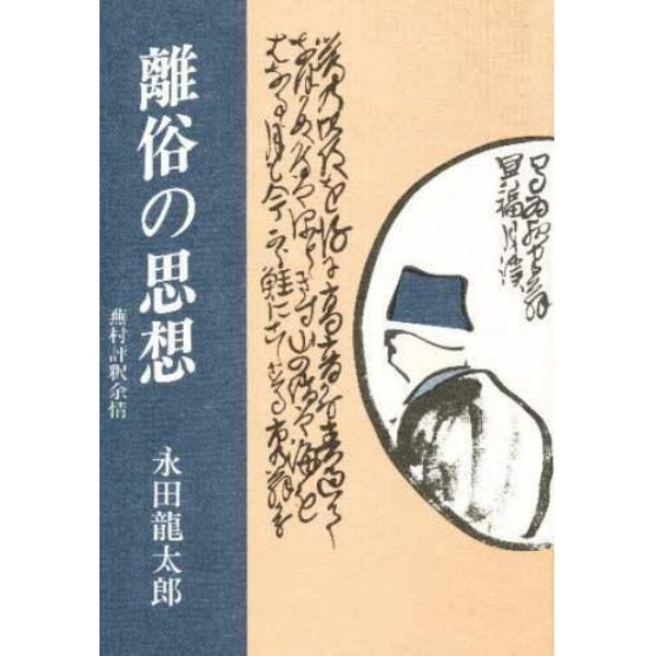 離俗の思想　蕪村評釈余情