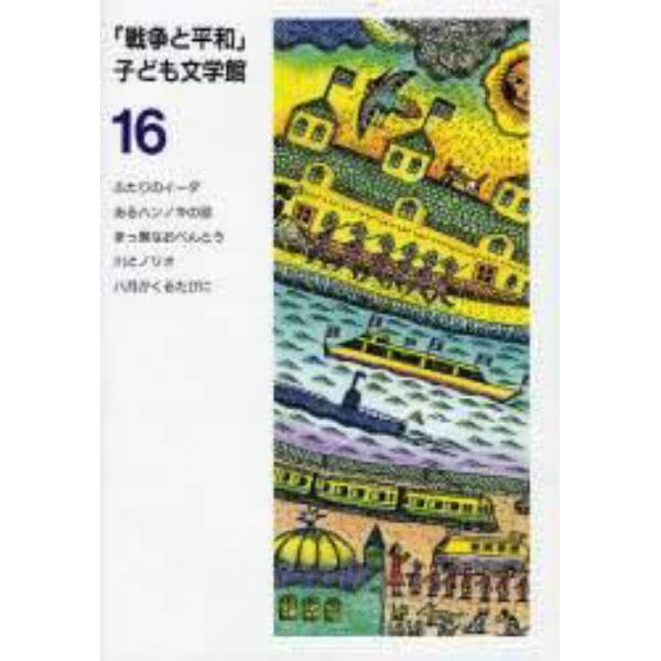 「戦争と平和」子ども文学館　１６