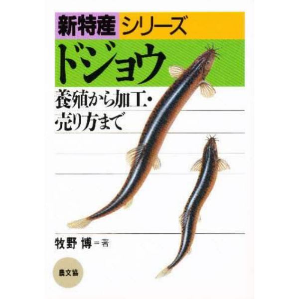 ドジョウ　養殖から加工・売り方まで