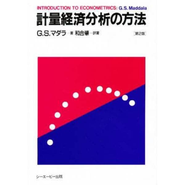 計量経済分析の方法