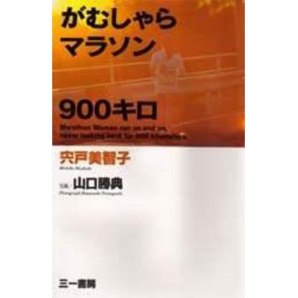 がむしゃらマラソン９００キロ