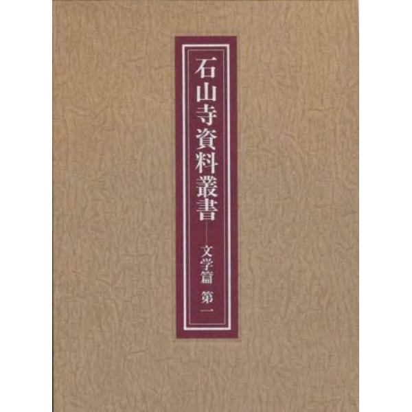 石山寺資料叢書　文学篇第１　影印