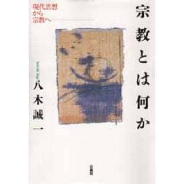 宗教とは何か　現代思想から宗教へ