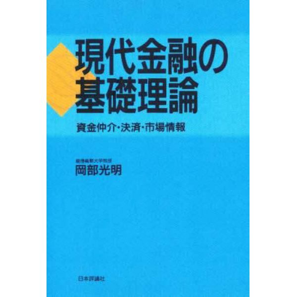 現代金融の基礎理論　資金仲介・決済・市場情報