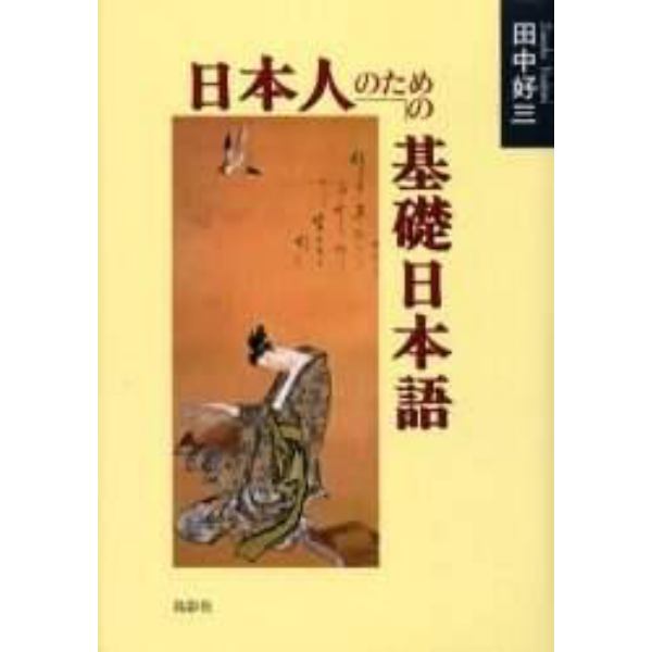 日本人のための基礎日本語