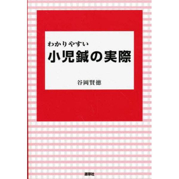 わかりやすい小児鍼の実際