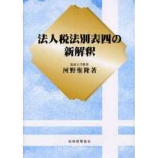 法人税法別表四の新解釈