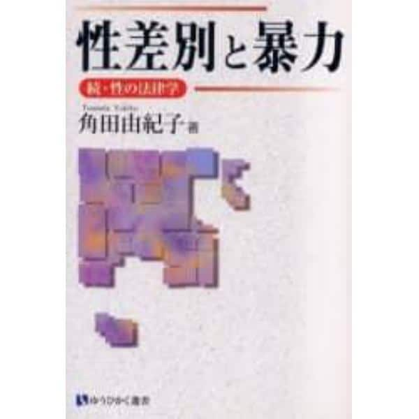 性差別と暴力　性の法律学　続