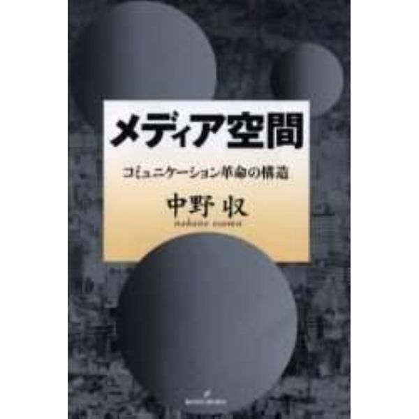 メディア空間　コミュニケーション革命の構造