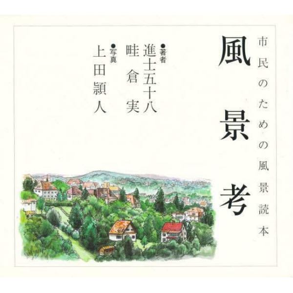 市民のための風景読本　風景考