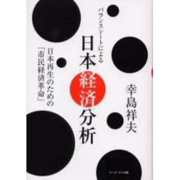 バランスシートによる日本経済分析　日本再生のための「市民経済革命」