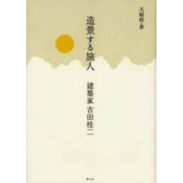 造景する旅人　建築家吉田桂二