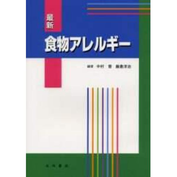 最新食物アレルギー