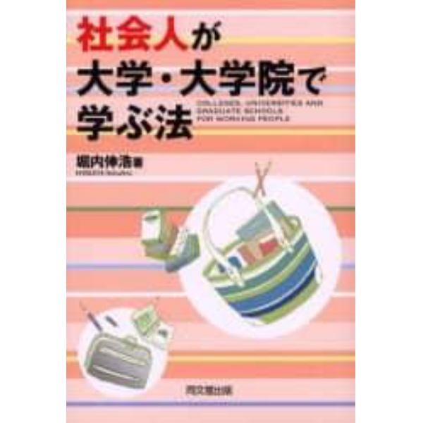 社会人が大学・大学院で学ぶ法