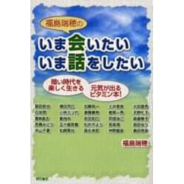 福島瑞穂のいま会いたいいま話をしたい　暗い時代を楽しく生きる元気が出るビタミン本！