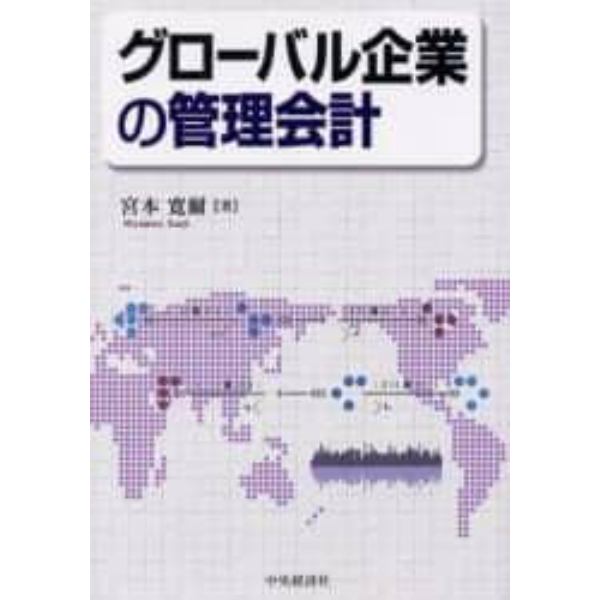 グローバル企業の管理会計