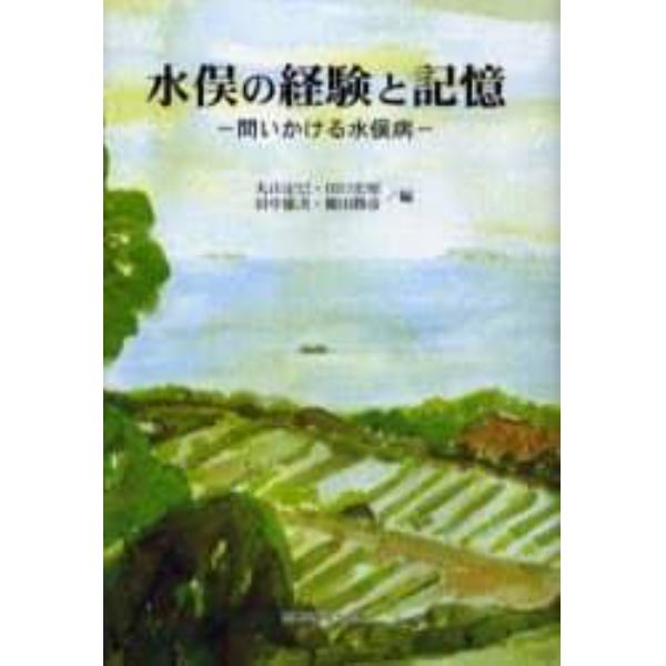 水俣の経験と記憶　問いかける水俣病