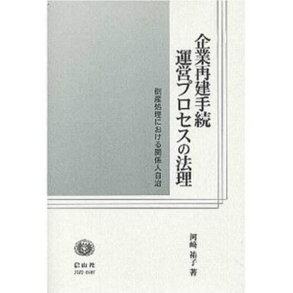 企業再建手続運営プロセスの法理　倒産処理における関係人自治