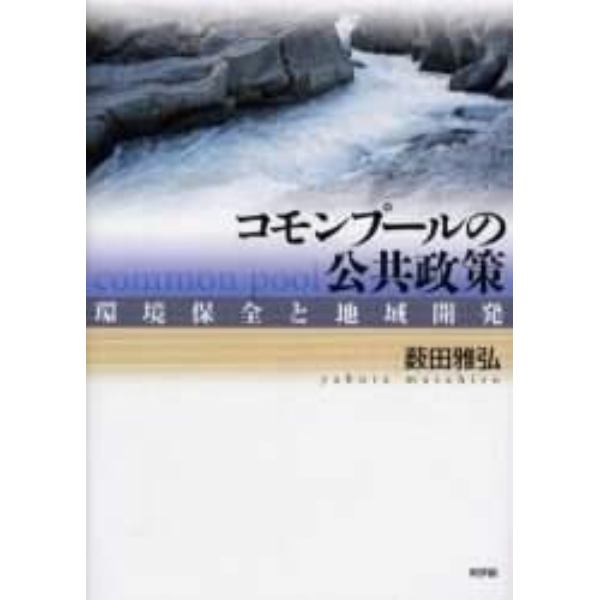 コモンプールの公共政策　環境保全と地域開発