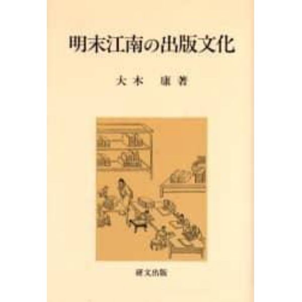 明末江南の出版文化