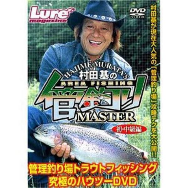 ＤＶＤ　村田基の管釣りマスター初・中級編