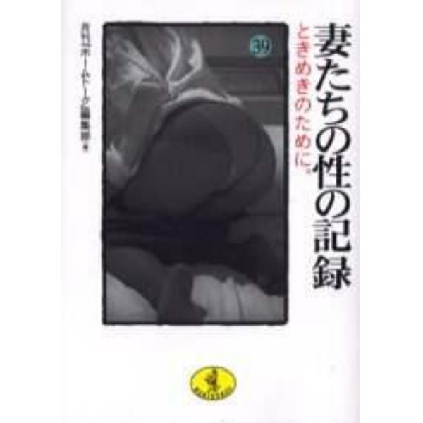 妻たちの性の記録　３９