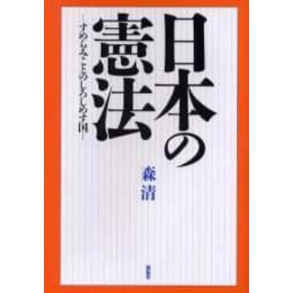 日本の憲法　すめらみことのしろしめす国