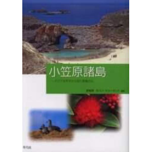 小笠原諸島　アジア太平洋から見た環境文化