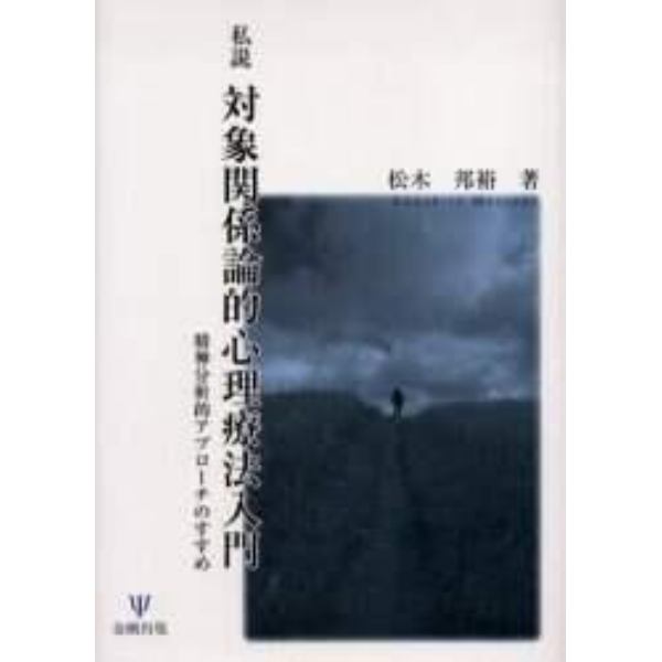 私説対象関係論的心理療法入門　精神分析的アプローチのすすめ