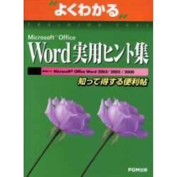 よくわかるＭｉｃｒｏｓｏｆｔ　Ｏｆｆｉｃｅ　Ｗｏｒｄ実用ヒント集　知って得する便利帖