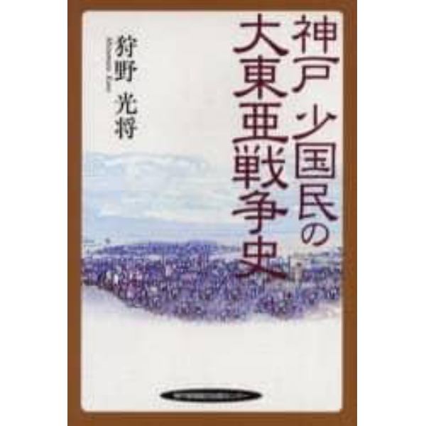 神戸少国民の大東亜戦争史