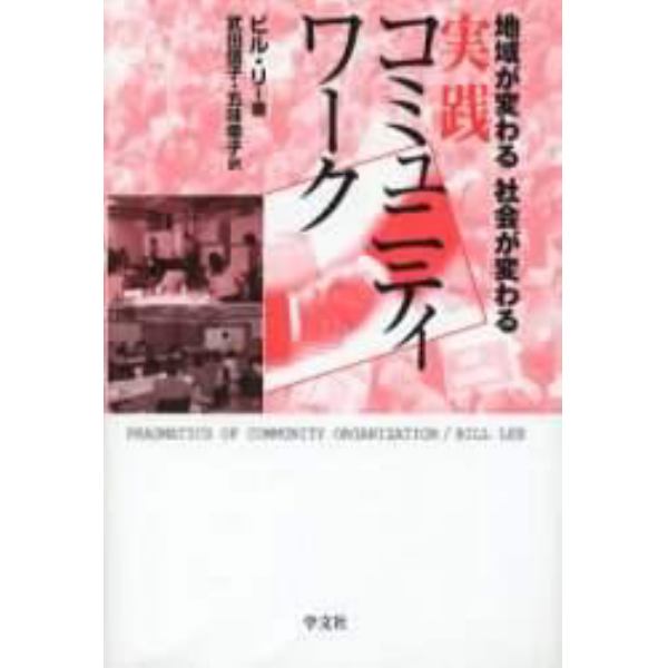 実践コミュニティワーク　地域が変わる社会が変わる
