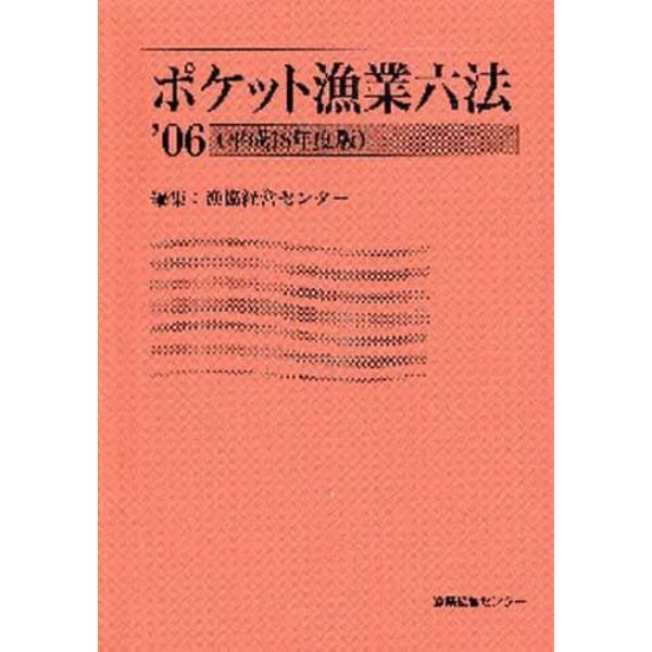 ’０６　ポケット漁業六法