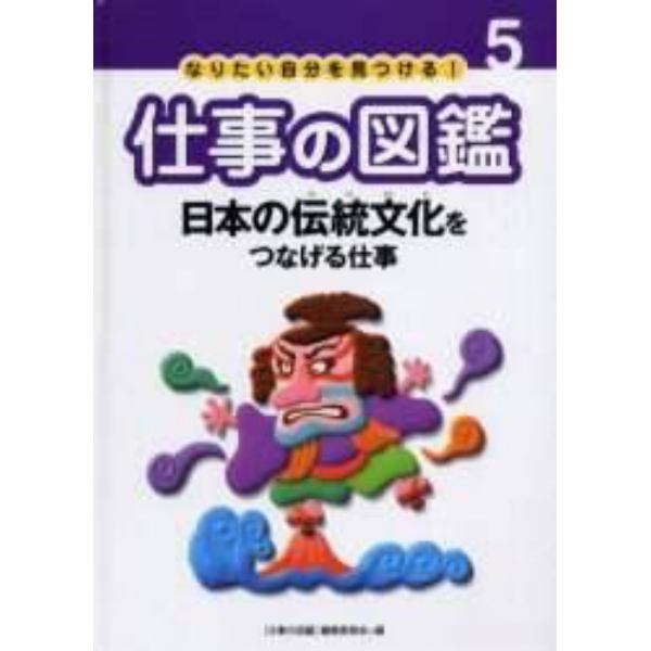 なりたい自分を見つける！仕事の図鑑　５