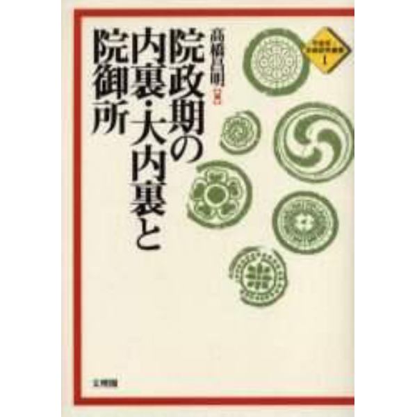 院政期の内裏・大内裏と院御所