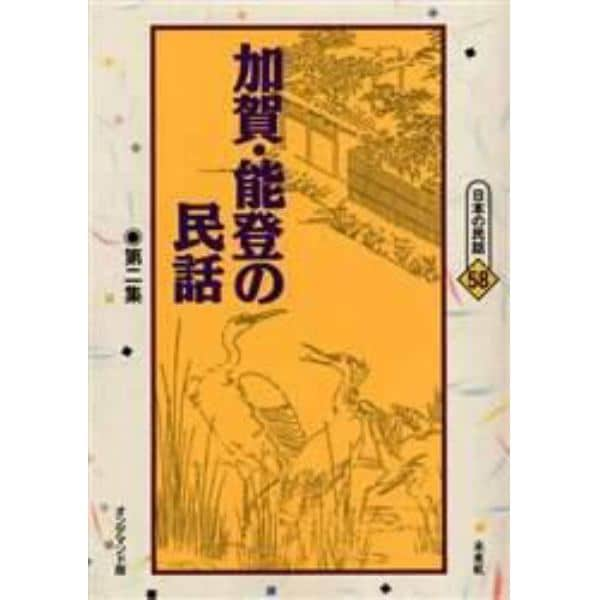 加賀・能登の民話　第２集　オンデマンド版