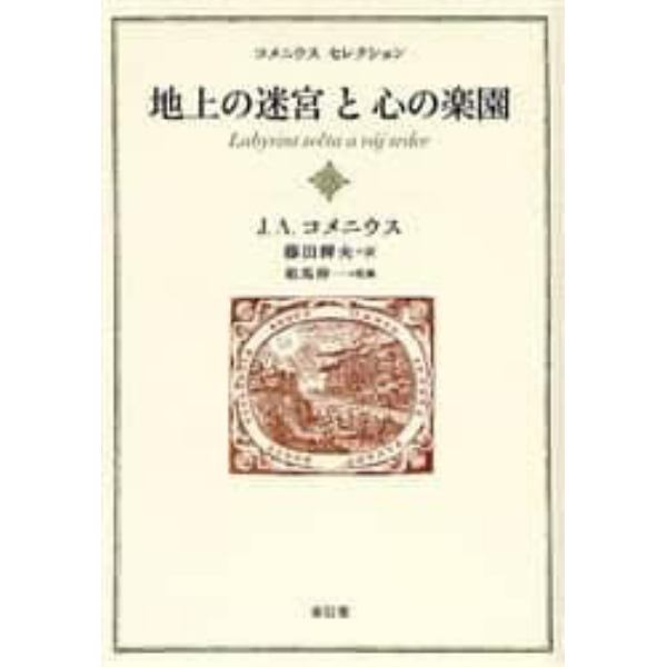 地上の迷宮と心の楽園