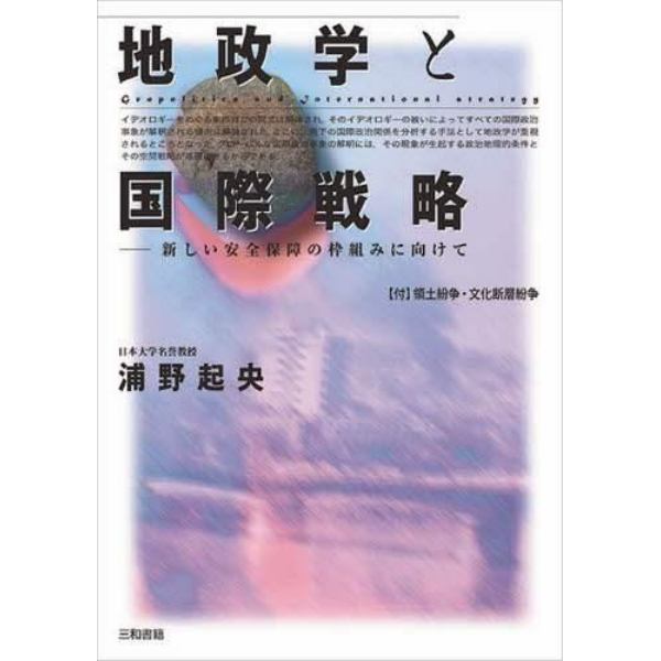 地政学と国際戦略　新しい安全保障の枠組みに向けて