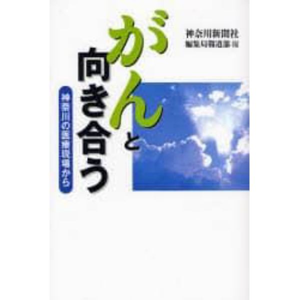 がんと向き合う　神奈川の医療現場から