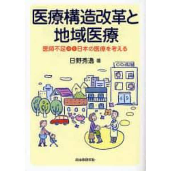 医療構造改革と地域医療　医師不足から日本の医療を考える