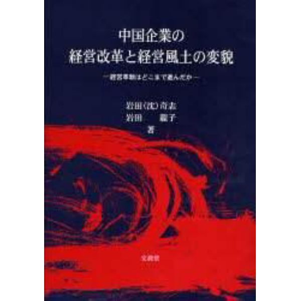 中国企業の経営改革と経営風土の変貌　経営革新はどこまで進んだか